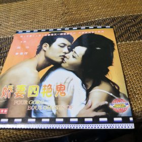 娇妻四艳鬼 DVCD