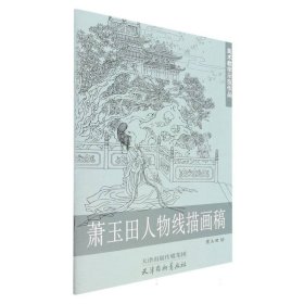 萧玉田人物线描画稿(美术教学示范作品)