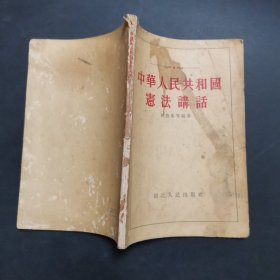 中华人民共和国宪法讲话