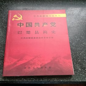 中国共产党巴楚县简史