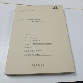 从精神容器到开放产业美术馆新形态探究 博士学位论文