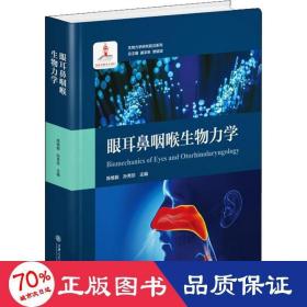 眼耳鼻咽喉生物力学/生物力学研究前沿系列