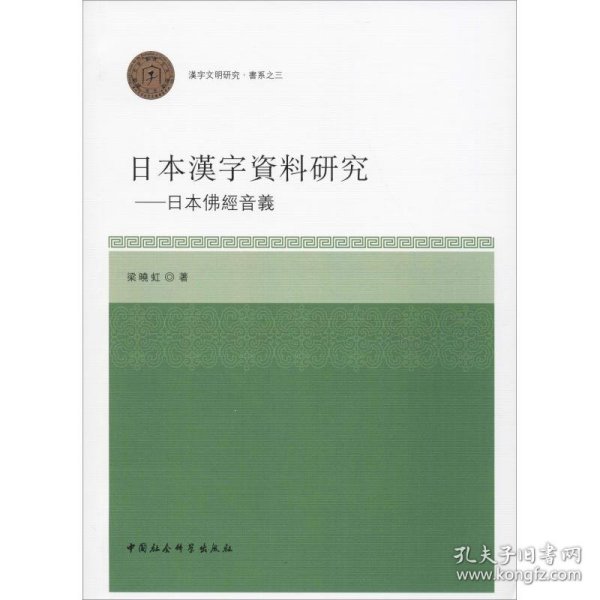 日本汉字资料研究：日本佛经音义