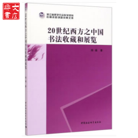 20世纪西方之中国书法收藏和展览