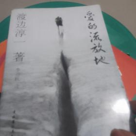 爱的流放地