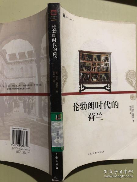 伦勃朗时代的荷兰：16开平装