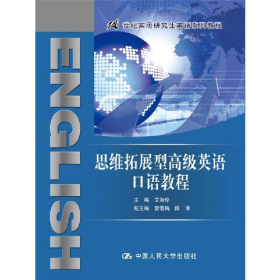 二手正版思维拓展型高级英语口语教程9787300245652艾治琼主编
