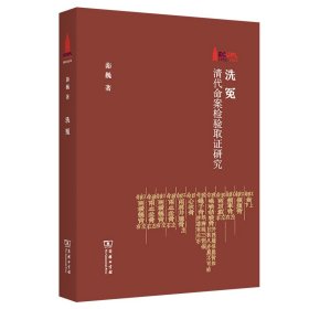 洗冤：清代命案检验取证研究/华东政法大学70周年校庆丛书