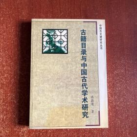 古籍目录与中国古代学术研究
