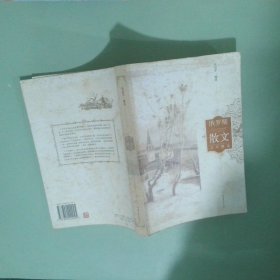 俄罗斯散文百年精选