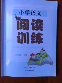 《小学语文（阅读训练）小学六年级上册》辽宁教育出版社出版，任海宁、夏艳臣主编。