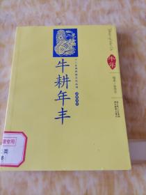 12生肖民俗文化丛书：牛耕年丰（汉英导读）