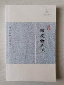 四友斋丛说（2012年一版一印）
