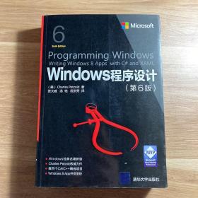 Windows程序设计 第6版 /微软技术丛书