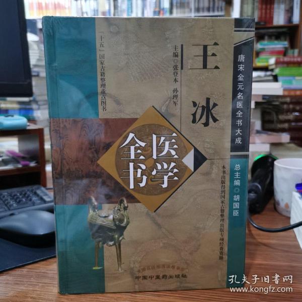 唐宋金元名医全书大成：王冰医学全书