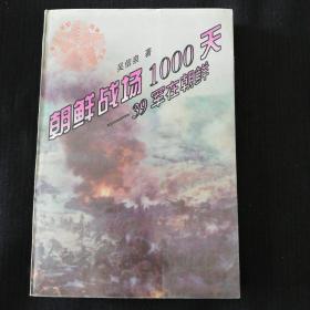 《朝鲜战场1000天一39军在朝鲜》