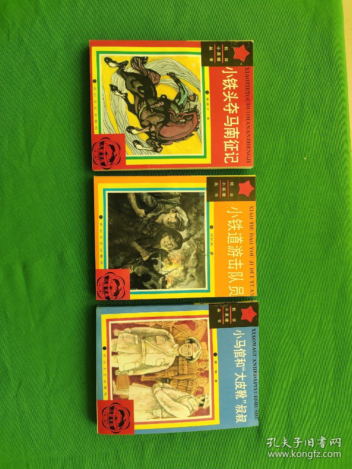 抗日 小英雄从书， 小铁道游击队员， 小马关和大皮靴叔叔， 小铁头夺马南征记，彩色连环画插图版， 三本合售， 第一版第一次印刷，内外干净，品相好，请看图