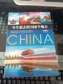 今生要去的100个地方 中国卷