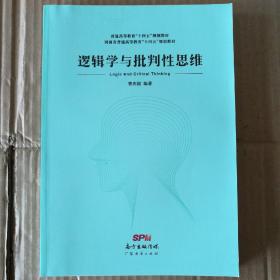 逻辑学与批判性思维（普通高等教育十四五规划教材）