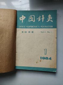 中国针炙（1984年第1-6期） 合订本