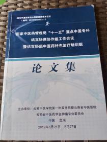 国家中医药管理局“十一五”重点中医专科结直肠癌协作组工作会议
暨结直肠癌中医药特色治疗培训班
论文集