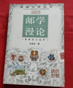 邮学漫论（集邮论文选萃）吕维邦 签赠本