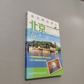 旅行那些事兒北京
