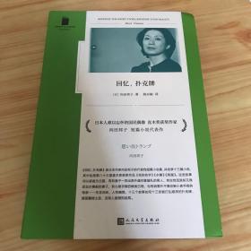 回忆，扑克牌（日本人难以忘怀的国民偶像、编剧女王、直木奖得主向田邦子短篇小说代表作，三篇直木奖获奖小说全收录）