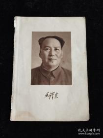 毛泽东选集，毛泽东像，彩页，32开