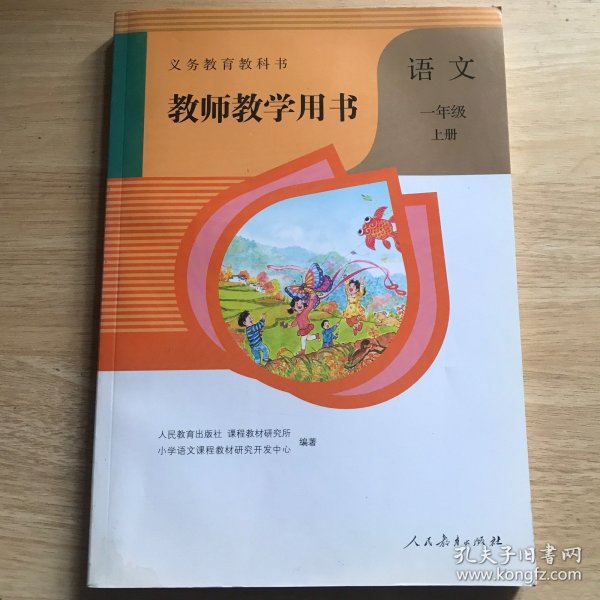 语文一年级上，教师教学用书（人教版）有光盘