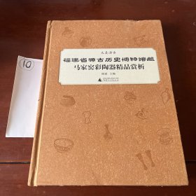 福建省源古历史博物馆藏马家窑彩陶器精品赏析