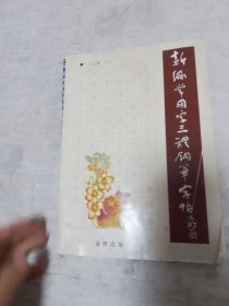 新编常用字三体钢笔字帖