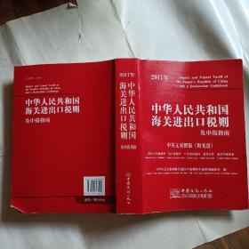 2017年中华人民共和国海关进出口税则及申报指南（中英文对照），带光盘