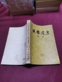 文学遗产 选集 二辑