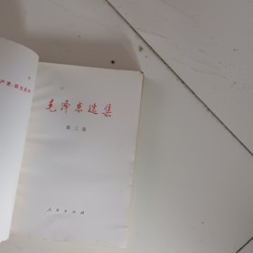 毛泽东选集  第三、四卷    合售