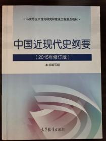 中国近现代史纲要（2015年修订版）
