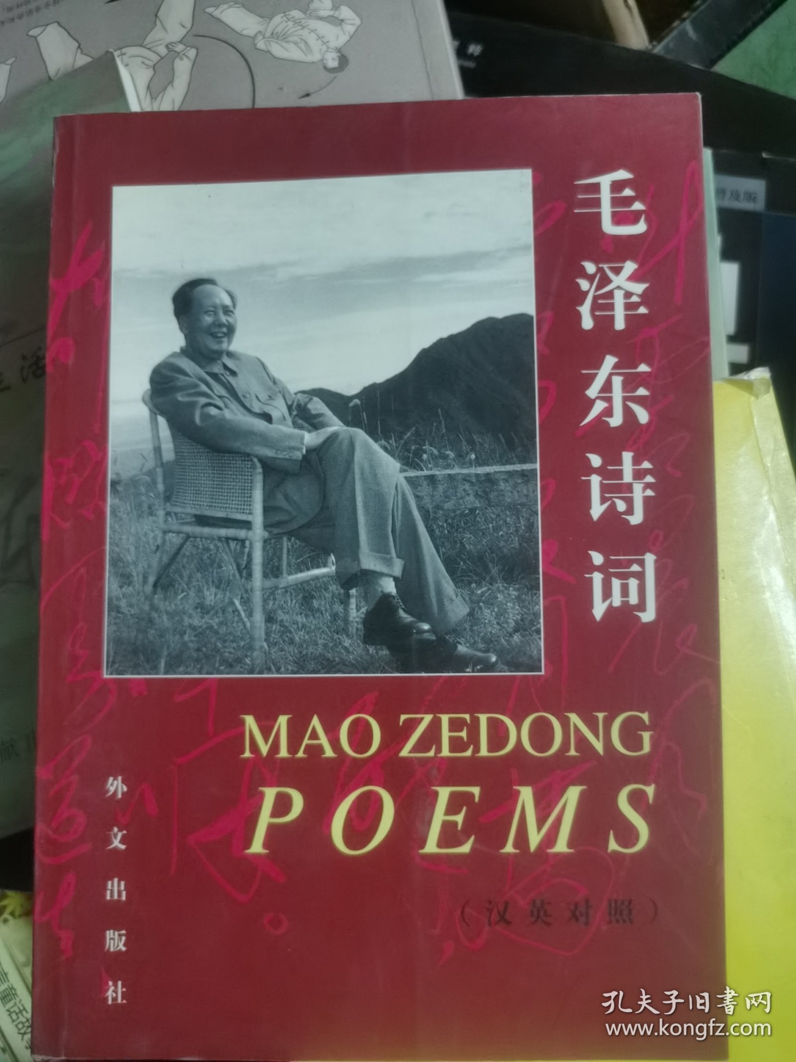 毛泽东诗词：中、英文对照