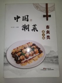 中国潮菜：畜禽类