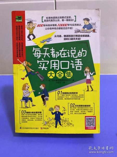 每天都在说的实用口语大全集：纯正美式地道表达，从习语、俚语到流行口语，看一眼就会！