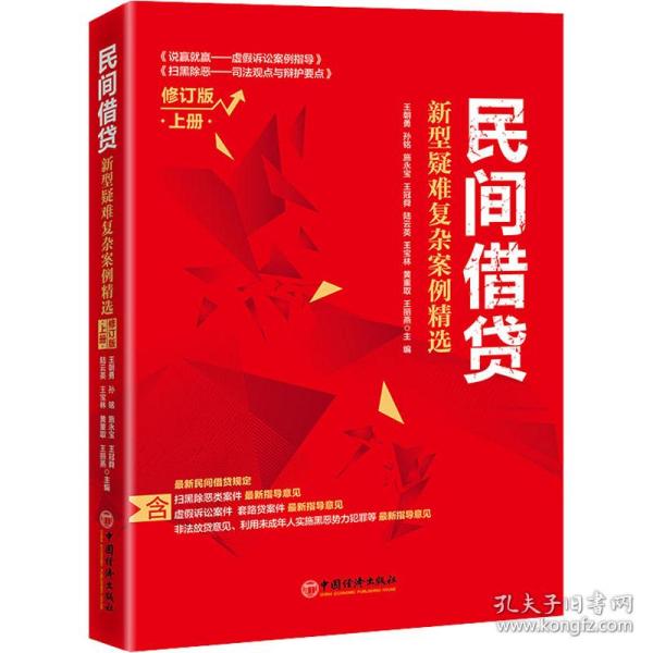 民间借贷：新型疑难复杂案例精选（修订版）上册