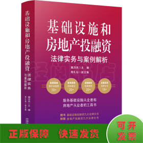 基础设施和房地产投融资法律实务与案例解析