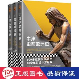 牛津史前欧洲史（100多位史学巨擘40年打造的牛津经典！巨石阵其实是远古教堂？特洛伊战争原来不是神话！揭开史前欧洲神秘的面纱）