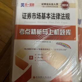 2017天一证券业从业人员一般从业资格考试教材专用辅导资料试卷 证券市场基本法律法规 考点精析与上机题库