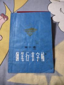 钢笔行书字帖 第三集，9.99元包邮，