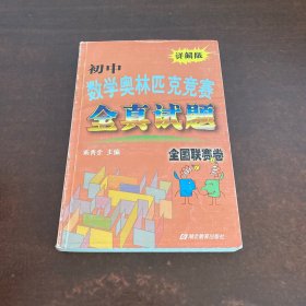 初中数学奥林匹克竞赛全真试题（详解版）全国联赛卷