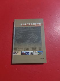 海外金門會館調查實錄【馬來西亞篇】