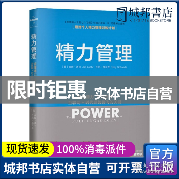 精力管理：管理精力,而非时间·互联网+时代顺势腾飞的关键