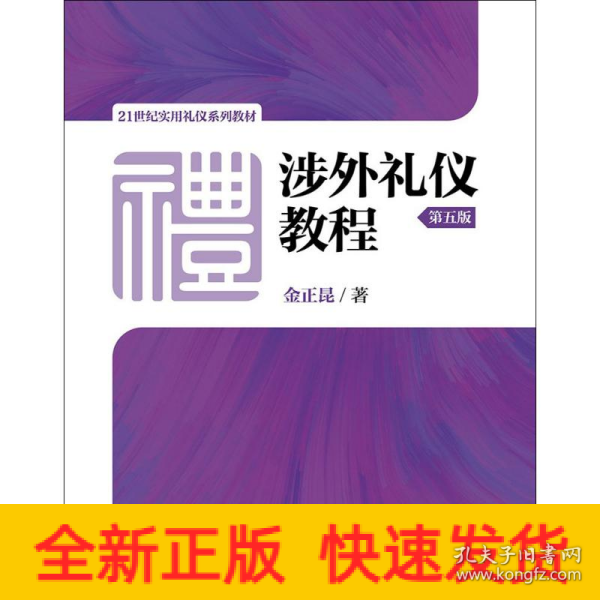 涉外礼仪教程（第五版）/21世纪实用礼仪系列教材