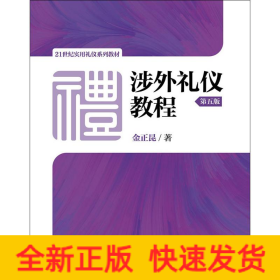 涉外礼仪教程（第五版）/21世纪实用礼仪系列教材