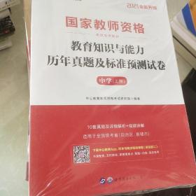 中公版·2019国家教师资格考试专用教材：教育知识与能力历年真题及标准预测试卷中学